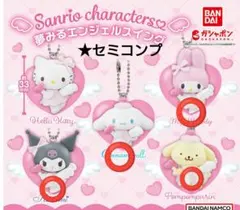 サンリオ夢みるエンジェルスイング★セミコンプ(4点セット)