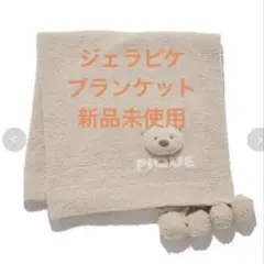 gelato pique ジェラピケ ブランケット　くま