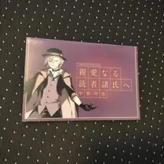 文スト　アニメイト特典　中原中也　ポストカード　メッセージカード