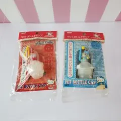 ハローキティ ペットボトルキャップ 赤 青 セット