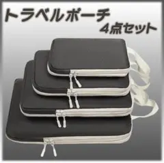トラベルポーチ 衣類圧縮袋 セット 旅行 パッキング 収納バッグ 荷物整理 小物
