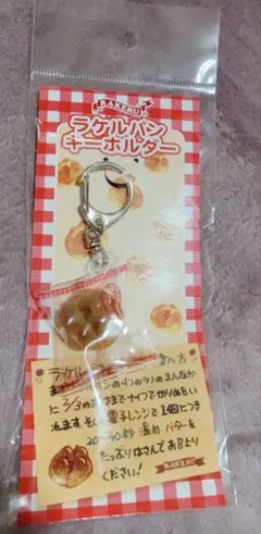ラケルパン　ミニチュアキーホルダー