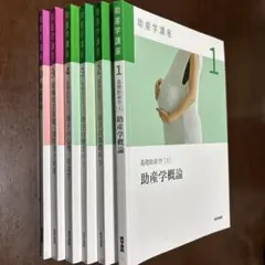 助産学講座1-4,9,10 6巻セット　まとめ売り