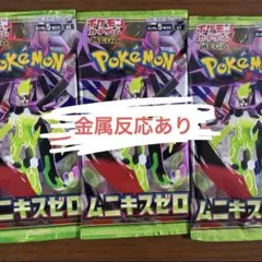 ムニキスゼロ　3パック　新品未開封