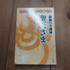 あなたの願いを叶える 最強の守護神 聖天さま