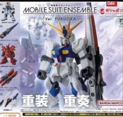 モビルスーツアンサンブル Ver. 福岡　全5種