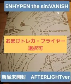 【おまけ付き】ENHYPEN VANISH AFTERLIGHT　新品　未開封