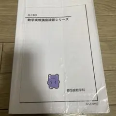 2025年最新】鉄緑会 数学 確認シリーズの人気アイテム - メルカリ