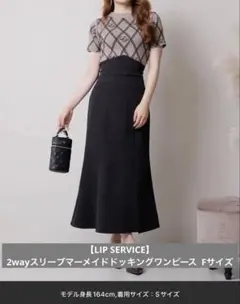 LIP SERVICE 2wayスリーブマーメイドドッキングワンピース ワンホンのサムネイル