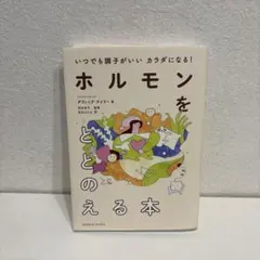 いつでも調子がいいカラダになる! ホルモンをととのえる本