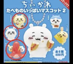 最終値下げ　ちいかわ　食べものいっぱい　マスコット　フィギュア　キーホルダー