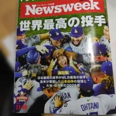Newsweek 11 18　号　山本由伸　大谷翔平　ドジャース　佐々木　高市