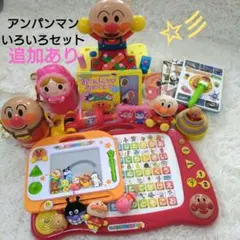 さらに追加☆アンパンマン おもちゃ まとめ売り 知育玩具