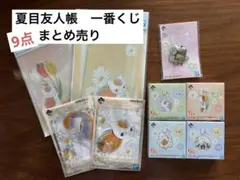 夏目友人帳 一番くじ ニャンコ先生と花しらべ まとめ売り
