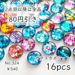 324【16個】キラキラガラス製カボション12㎜サイズ｜プリズム/鱗うろこ