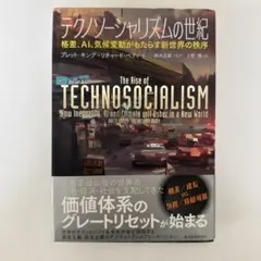 テクノソーシャリズムの世紀