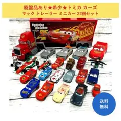 廃盤品あり★希少★トミカ カーズ マック トレーラー ミニカー 22個セット 廃盤品あり☆希少☆トミカ カーズ マック トレーラー ミニカー 22個