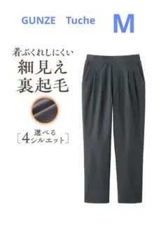 グンゼTuche 裏起毛テーパードパンツ チャコールグレーM