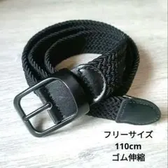 フリーサイズベルト　ゴムベルト　男女兼用　110cm