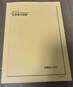 2026年最新】鉄緑会 化学実力演習 2024の人気アイテム - メルカリ