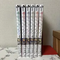 葬送のフリーレン 全1～6巻セット