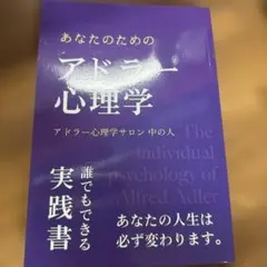 アドラー心理学 文学・小説