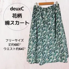 deuxC花柄フレアスカート フリーサイズ裏地有り綿スカート・リバティースカート