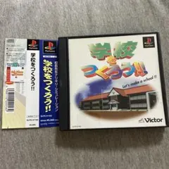 学校をつくろう!! PS1 帯付き　B