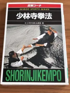 正統少林寺拳法教範　日本少林寺拳法連盟　非売品 Amazon.co.jp: 少林寺拳法教範 [改訂新版] : 宗 道臣: Japanese Books