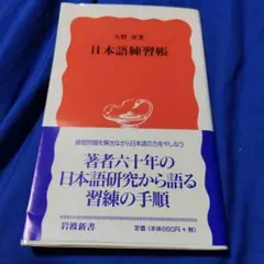 日本語練習帳 大野晋 岩波新書