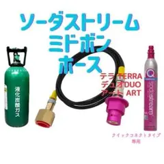 2.5M ソーダストリーム テラ デュオ TERRA ARTミドボン接続ホースのサムネイル