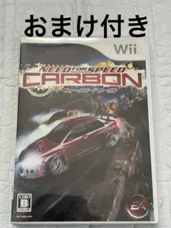 おまけ付き　ニード•フォー•スピード•カーボン　Wii ソフト