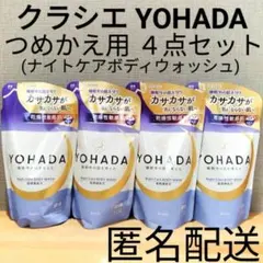 YOHADA ヨハダ ボディウォッシュ 詰替用 つめかえセット まとめ売りのサムネイル