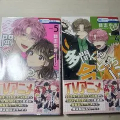 多聞くん今どっち！？ 4 5巻