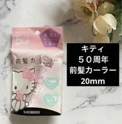 ミ*パ様 新品 【５０周年/キティ】前髪カーラー 20mm 粧美堂