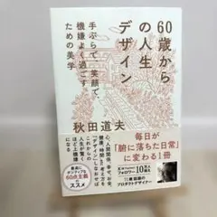 60歳からの人生デザイン - 手ぶらで、笑顔で、機嫌よく過ごすための美学 -