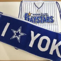 横浜DeNAベイスターズ ナップサック タオルセット