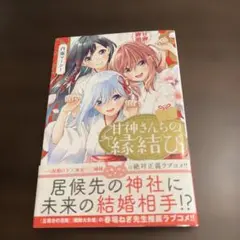 2026年最新】甘神さんちの縁結び 初版の人気アイテム - メルカリ