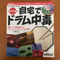 家まで取りに来てくれる方のみ！ドラムマガジンまとめ売り リットーミュージック 雑誌バックナンバー目次一覧：リズム＆ドラム