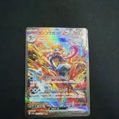 ゲッコウガex SAR SV5a クリムゾンヘイズ 090/066