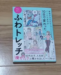 体型がなんかビミョーなぐ～たら女子が10日で変わった ひねって伸ばす ふわトレ…
