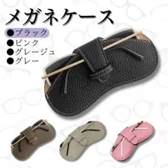 サングラスケース メガネケース 老眼鏡 コンパクト フェイクレザー 持ち運び
