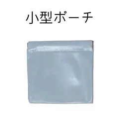 コンパクトサイズ ポーチ ブルー　小物・アクセサリー収納に