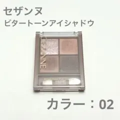 【セザンヌ】ビタートーンアイシャドウ 02