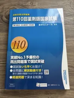 第109回薬剤師国家試験 回数別既出問題集 薬学ゼミナール - メルカリ