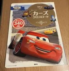 ディズニーゴールド絵本 カーズ クロスロード ピクサーのサムネイル