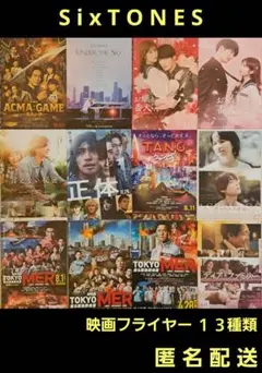 SixTONES ストーンズ ジャニーズ 映画フライヤー 映画チラシ １３種類