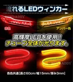LEDテープライト シーケンシャル 流れるウインカー 2本