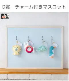 タイトーくじ ミッフィー D賞 チャーム付きマスコットのサムネイル