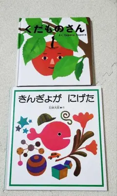絵本セット くだものさん きんぎょがにげた